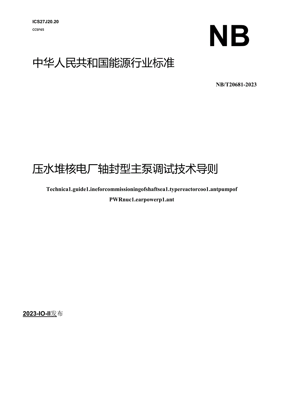 NB-T20681-2023压水堆核电厂轴封型主泵调试技术导则.docx_第1页