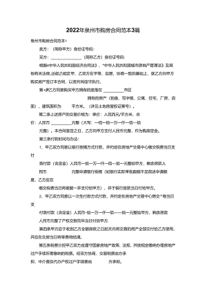 2022年泉州市购房合同范本3篇.docx