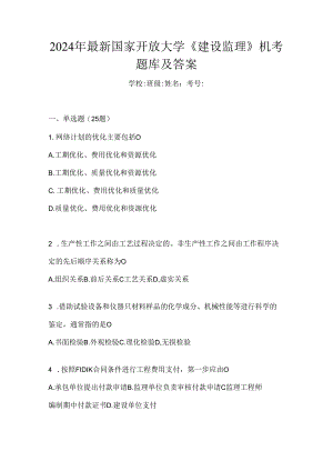 2024年最新国家开放大学《建设监理》机考题库及答案.docx