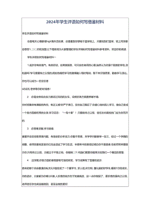 2024年学生评语如何写借鉴材料.docx
