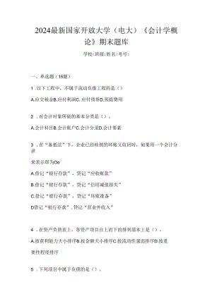 2024最新国家开放大学（电大）《会计学概论》期末题库.docx