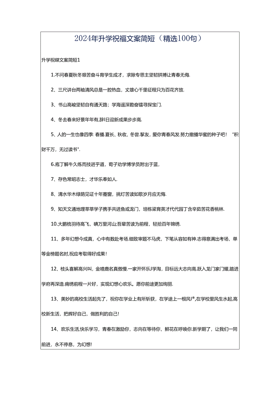 2024年升学祝福文案简短(精选100句).docx_第1页