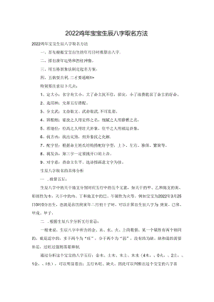 2022鸡年宝宝生辰八字取名方法.docx