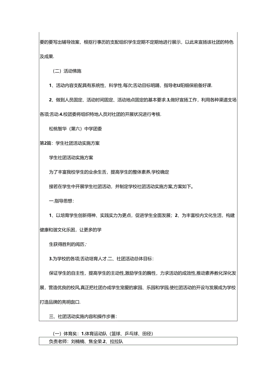 2024年学生社团活动实施方案（共5篇）.docx_第2页