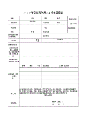 2024年引进高学历人才报名登记表.docx