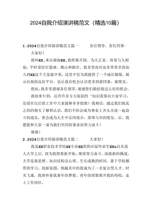 2024自我介绍演讲稿范文（精选10篇）.docx