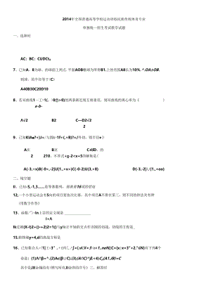 2014年全国普通高等学校运动训练民族传统体育专业 - 副本.docx