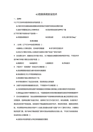 4.2信息系统安全技术作业教科版必修二.docx