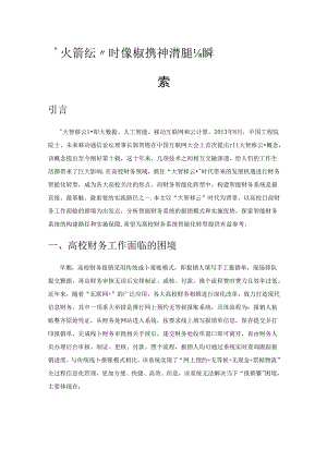 “大智移云”时代高校财务系统智能化转型探索.docx