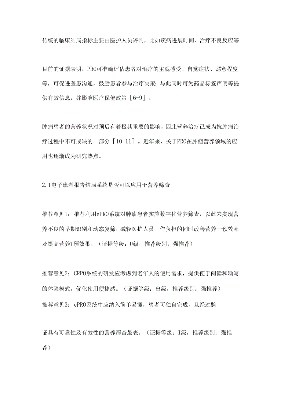 2024基于患者报告结局的肿瘤营养治疗系统临床应用专家共识（全文）.docx_第2页