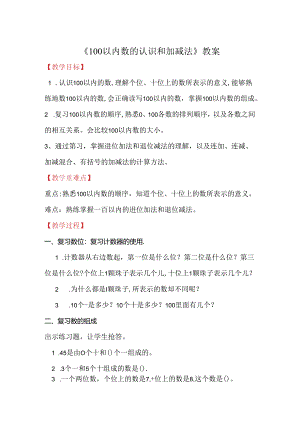 《100以内数的认识和加减法》教案.docx
