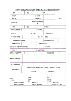 2024年退役优秀运动员公开招聘工作人员报名信息表.docx