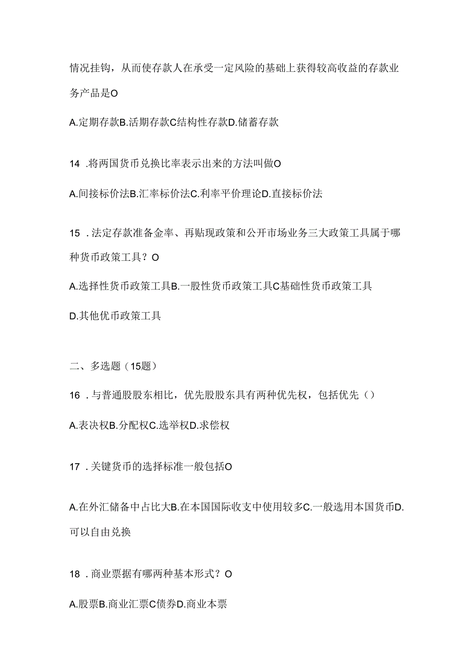 2024年度最新国开电大《金融基础》机考复习题库及答案.docx_第3页