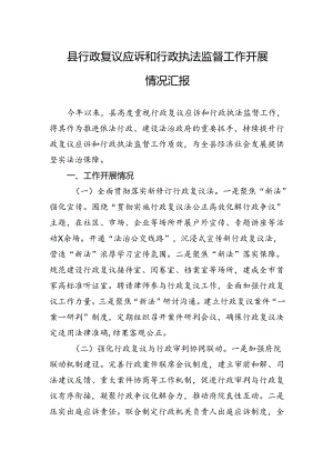 2024年县行政复议应诉和行政执法监督工作开展情况汇报.docx