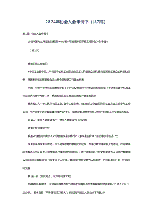 2024年协会入会申请书（共7篇）.docx