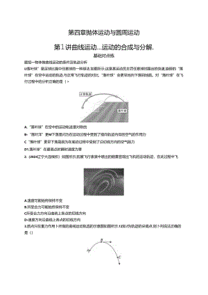 2025优化设计一轮第1讲 曲线运动 运动的合成与分解.docx