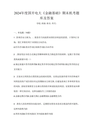 2024年度国开电大《金融基础》期末机考题库及答案.docx