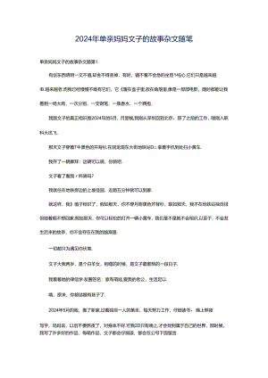 2024年单亲妈妈文子的故事杂文随笔.docx
