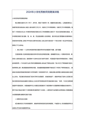 2024年小学优秀教师竞聘演讲稿.docx