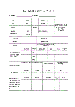 2024届山东省公费师范生报名表.docx