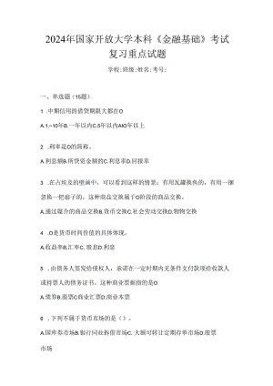 2024年国家开放大学本科《金融基础》考试复习重点试题.docx