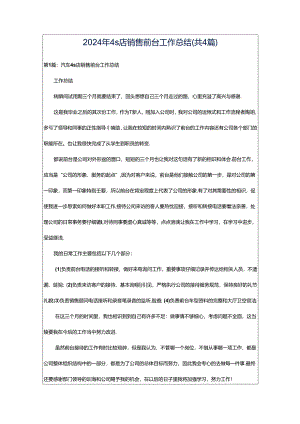 2024年4s店销售前台工作总结（共4篇）.docx