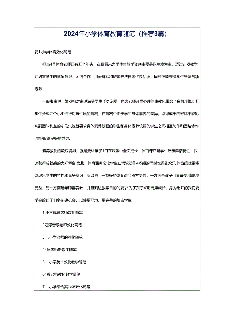 2024年小学体育教育随笔（推荐3篇）.docx_第1页