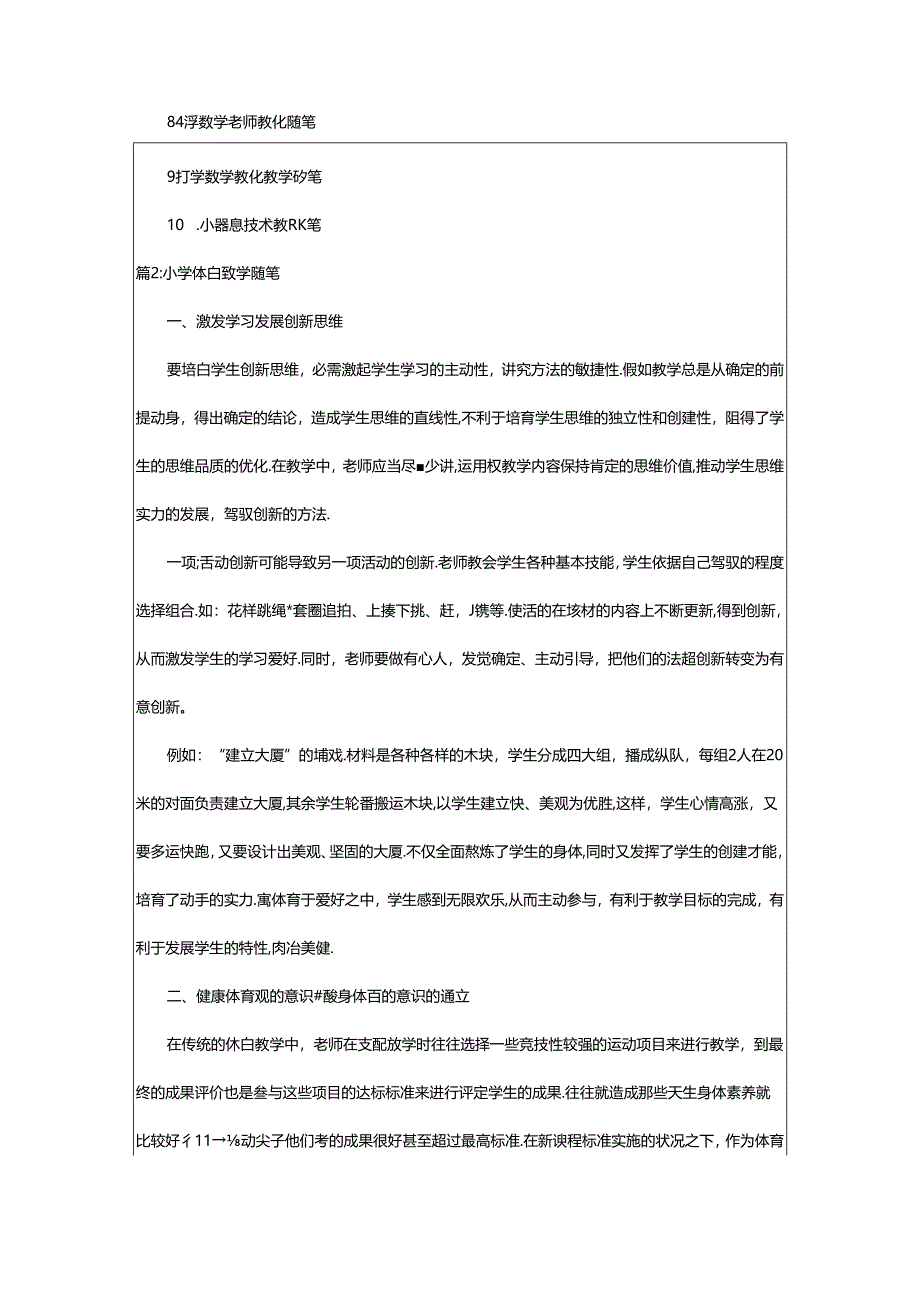 2024年小学体育教育随笔（推荐3篇）.docx_第2页