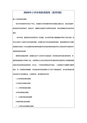 2024年小学体育教育随笔（推荐3篇）.docx