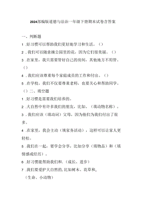 2024部编版道德与法治一年级下册期末试卷附答案.docx