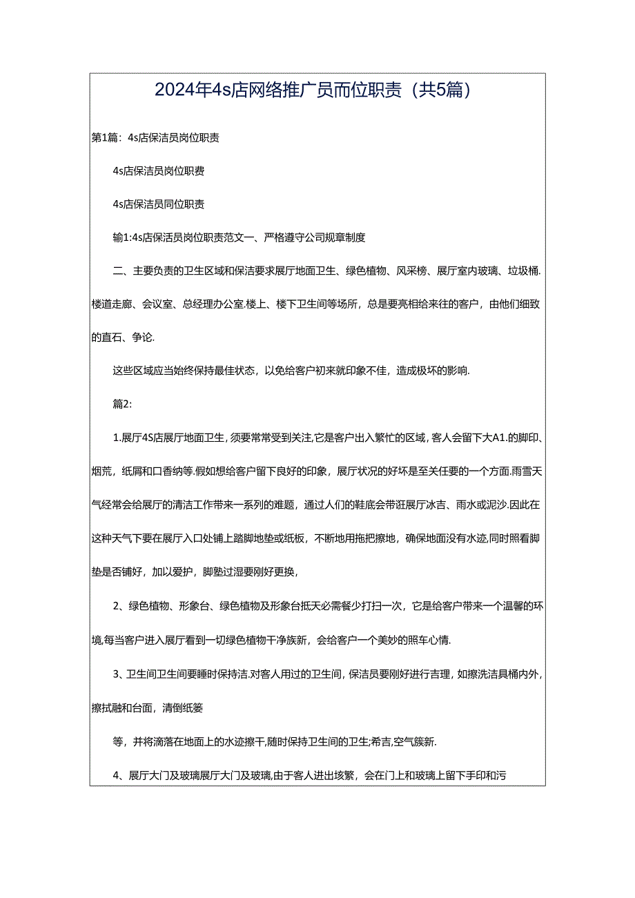 2024年4s店网络推广员岗位职责（共5篇）.docx_第1页