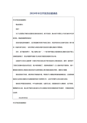 2024年半日开放活动邀请函.docx