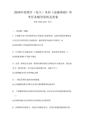 2024年度国开（电大）本科《金融基础》形考任务辅导资料及答案.docx