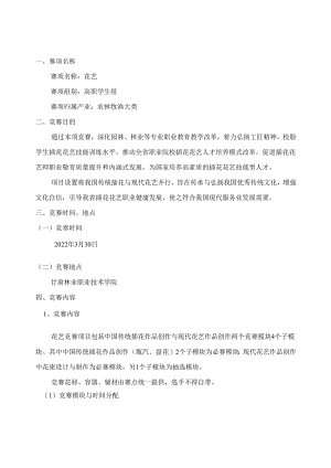 2022年全省职业院校技能大赛高职学生组花艺赛项竞赛规程.docx