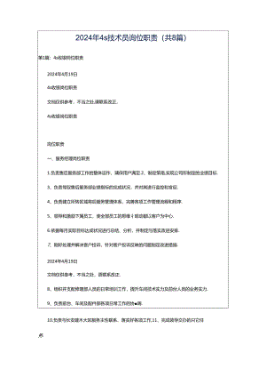 2024年4s技术员岗位职责（共8篇）.docx