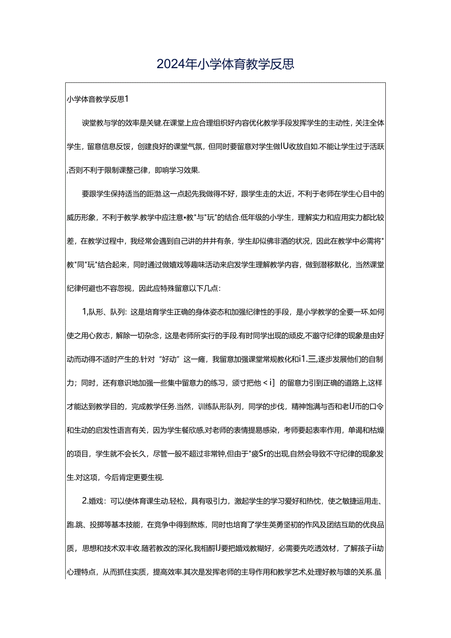 2024年小学体育教学反思.docx_第1页