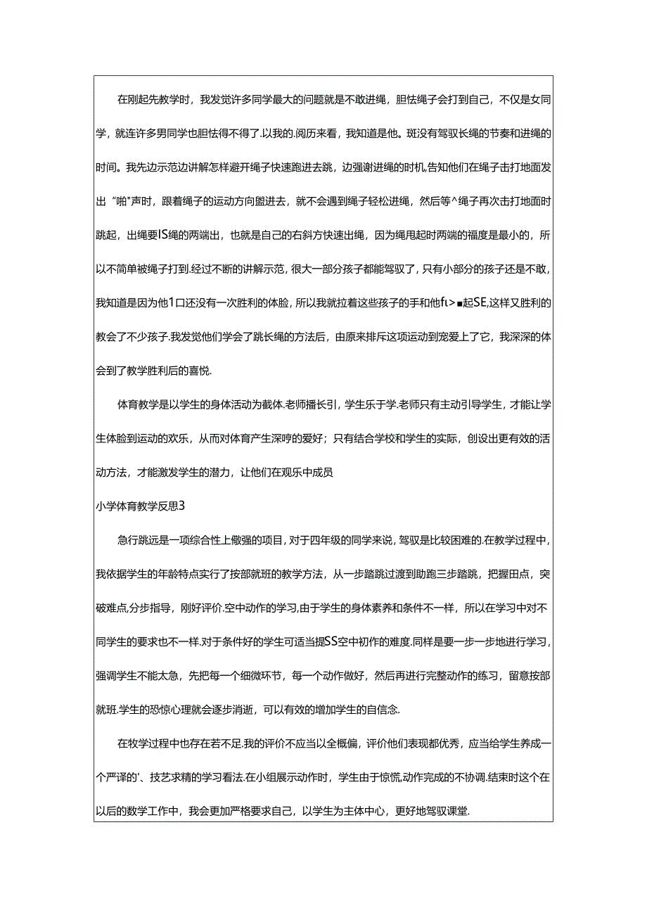 2024年小学体育教学反思.docx_第3页