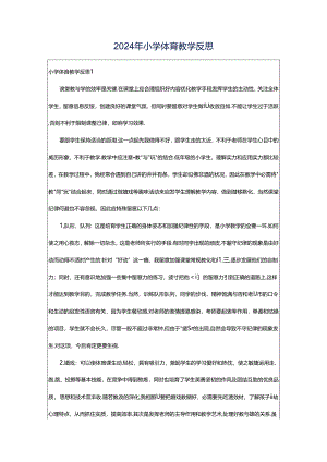 2024年小学体育教学反思.docx