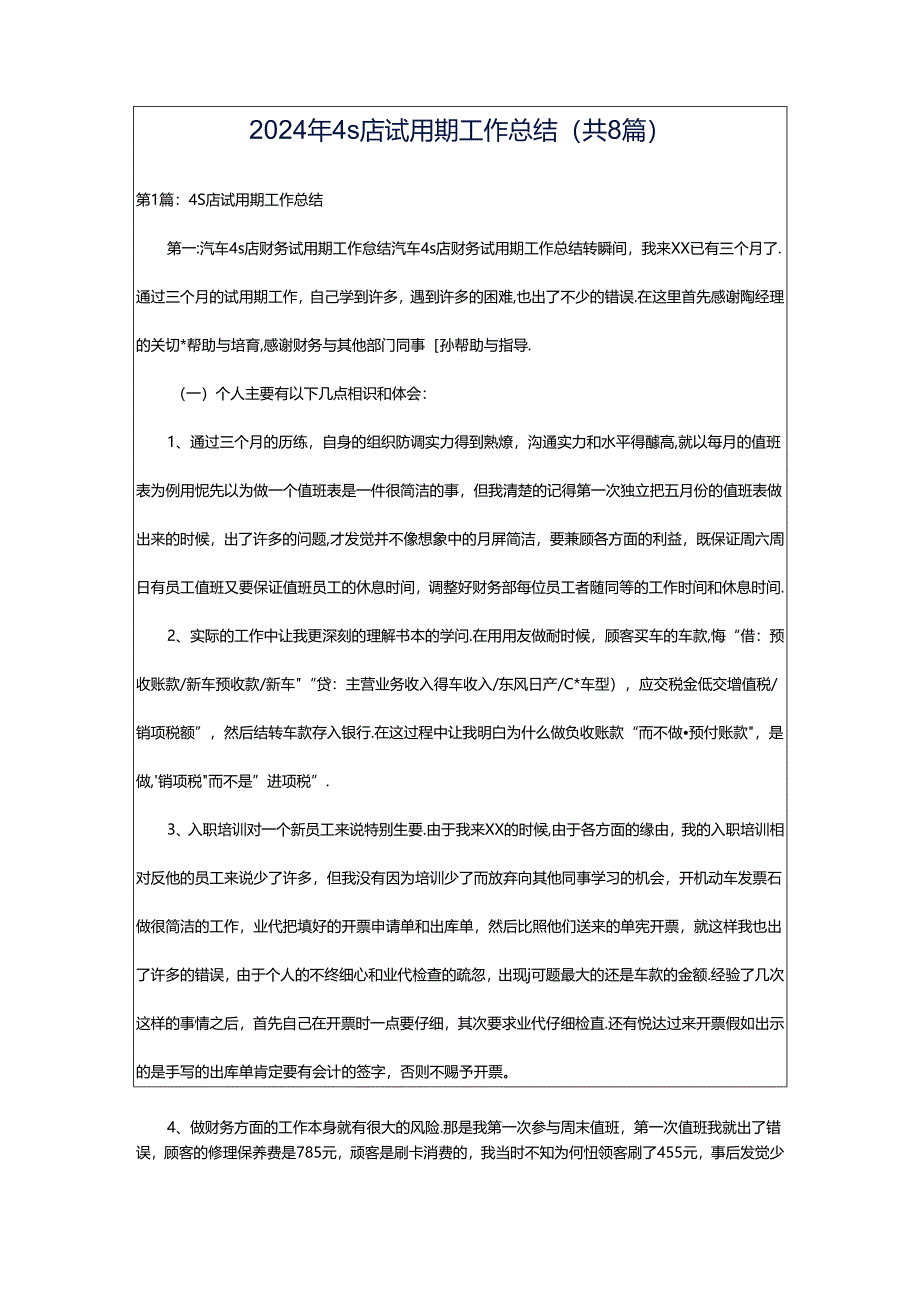 2024年4s店试用期工作总结(共8篇).docx_第1页
