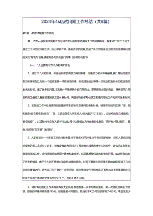 2024年4s店试用期工作总结（共8篇）.docx