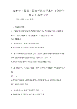 2024年（最新）国家开放大学本科《会计学概论》形考作业.docx