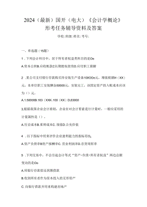 2024（最新）国开（电大）《会计学概论》形考任务辅导资料及答案.docx