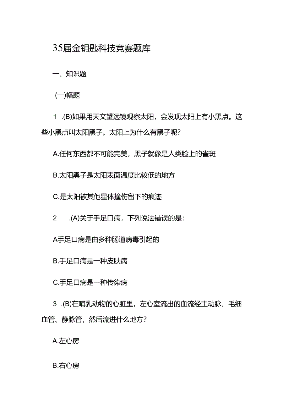 35届金钥匙科技知识考试竞赛题库.docx_第1页
