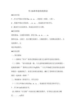 h与单韵母的拼读 教学设计 通用版汉语拼音教学单韵母 声母.docx