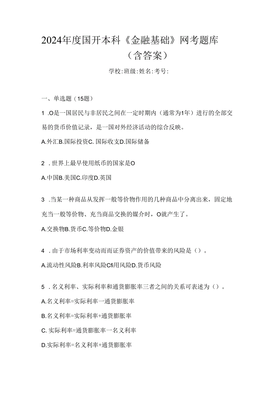 2024年度国开本科《金融基础》网考题库（含答案）.docx_第1页