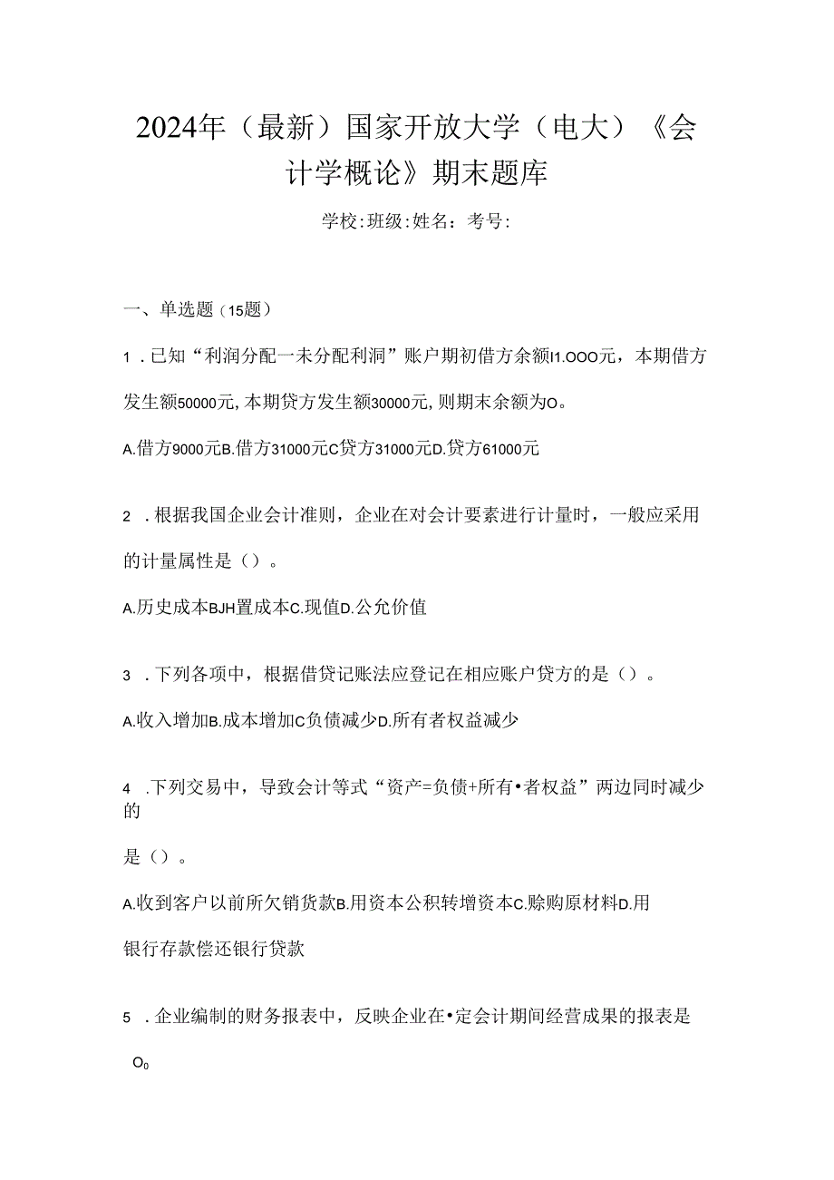 2024年（最新）国家开放大学（电大）《会计学概论》期末题库.docx_第1页