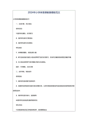 2024年小学体育课教案模板范文.docx