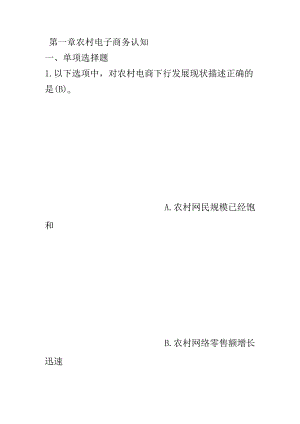 《农产品电子商务》习题及答案.docx