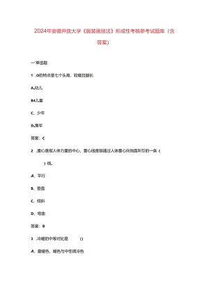 2024年安徽开放大学《服装画技法》形成性考核参考试题库（含答案）.docx