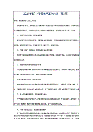 2024年3月小学部教学工作总结（共3篇）.docx